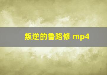 叛逆的鲁路修 mp4